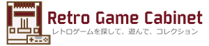 Rerto Game Cabinet：レトロゲームキャビネット